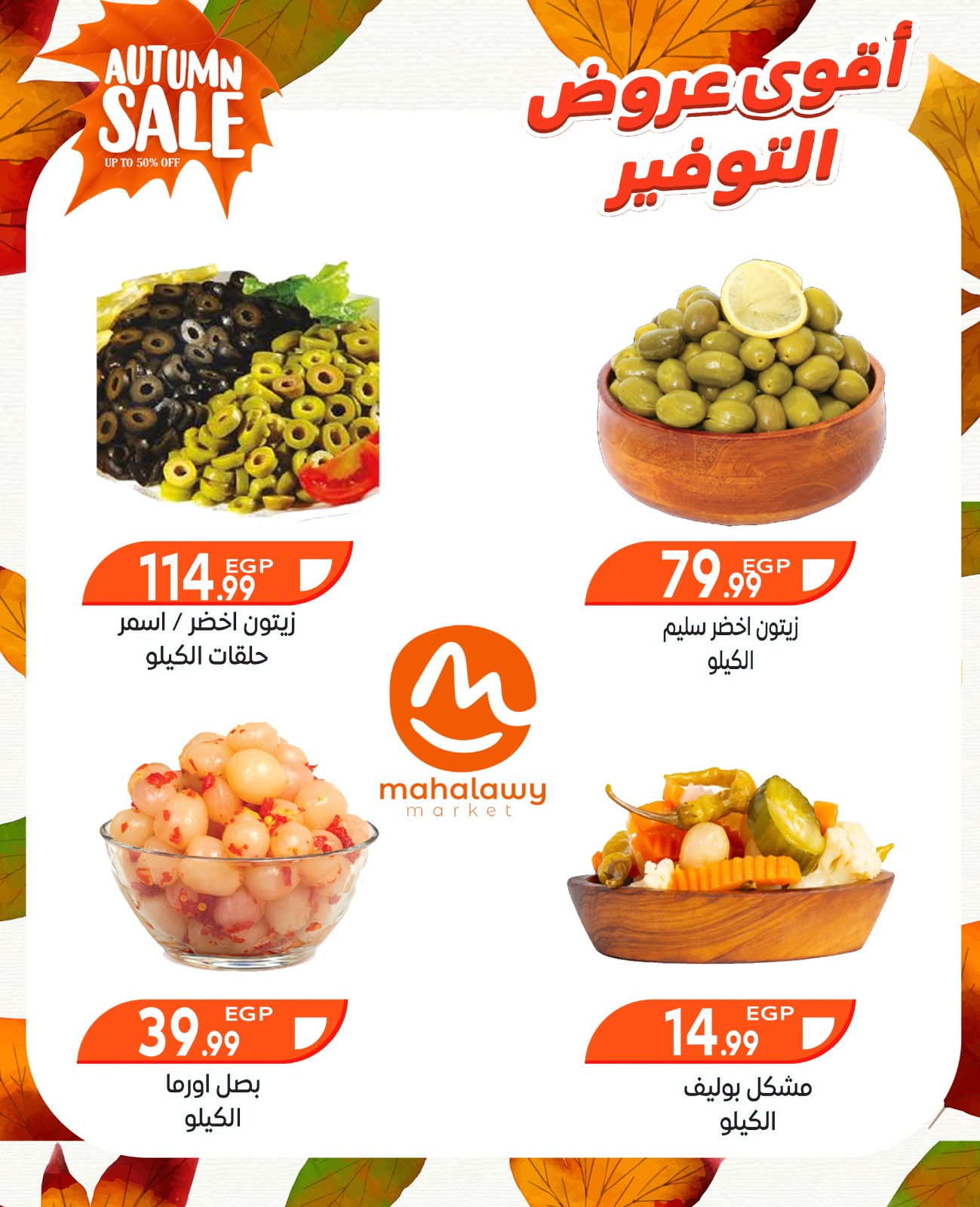 el-mahallawy-sons offers from 9oct to 3oct 2025 عروض اولاد المحلاوى من 9 أكتوبر حتى 3 أكتوبر 2025 صفحة رقم 9